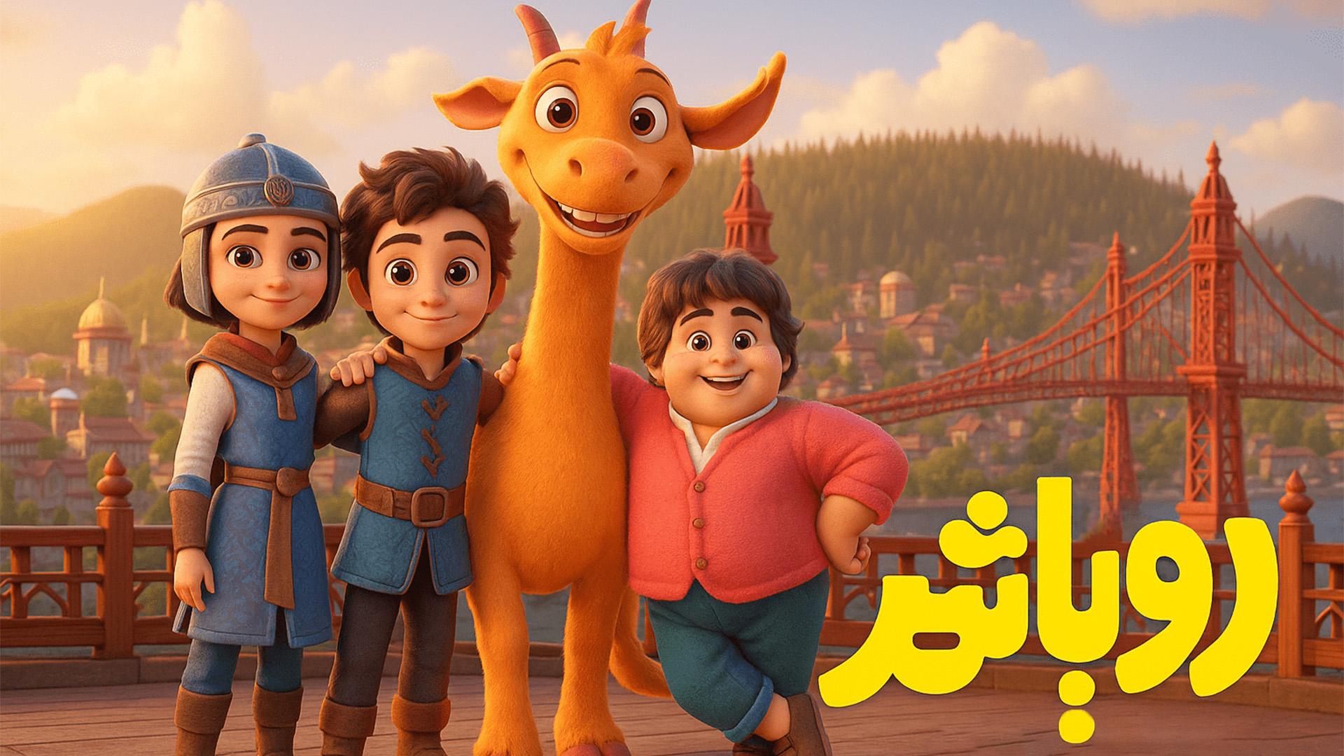 فیلم فجر، مدرسه‌ای برای «رویا شهر»