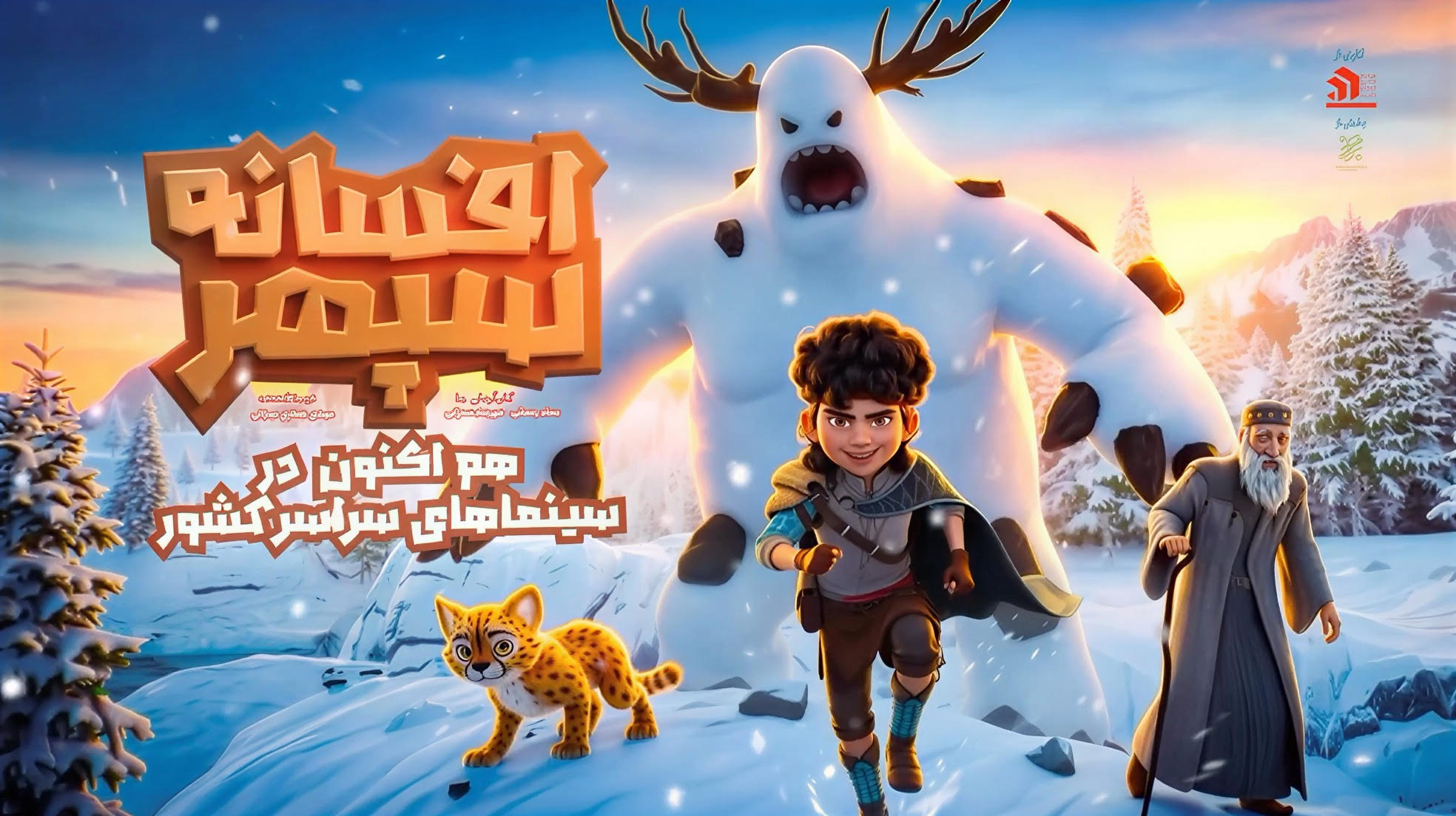  انتشار تیزر «افسانه سپهر» همزمان با اکران سراسری