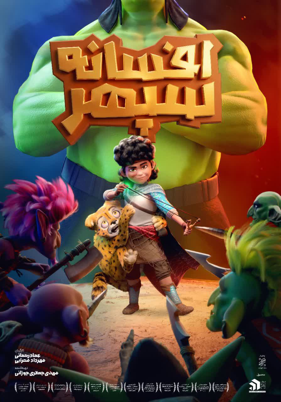 رونمایی از پوستر «افسانه سپهر» در آستانه اکران