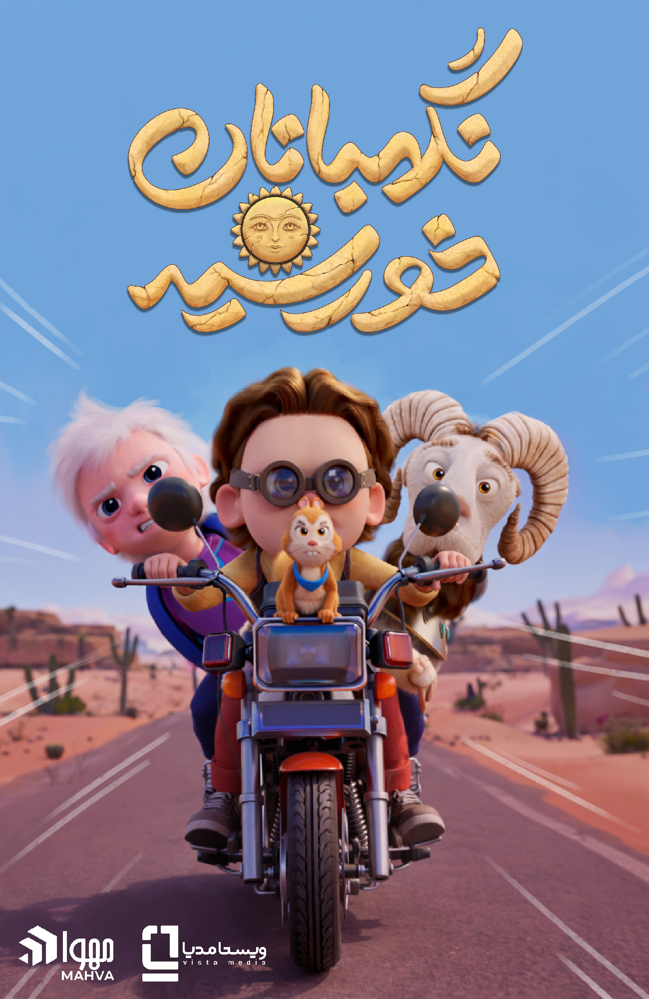 «نگهبانان خورشید» افتتاح‌کننده جشنواره فجر ۴۴ شد/ رونمایی از پوستر نگهبانان خورشید