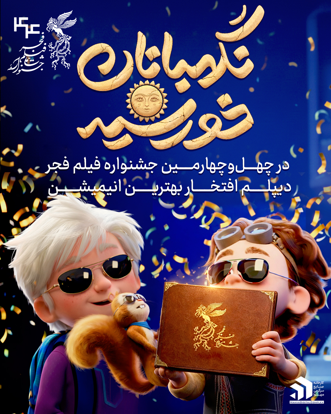 «نگهبانان خورشید» دیپلم افتخار جشنواره فیلم فجر را کسب کرد