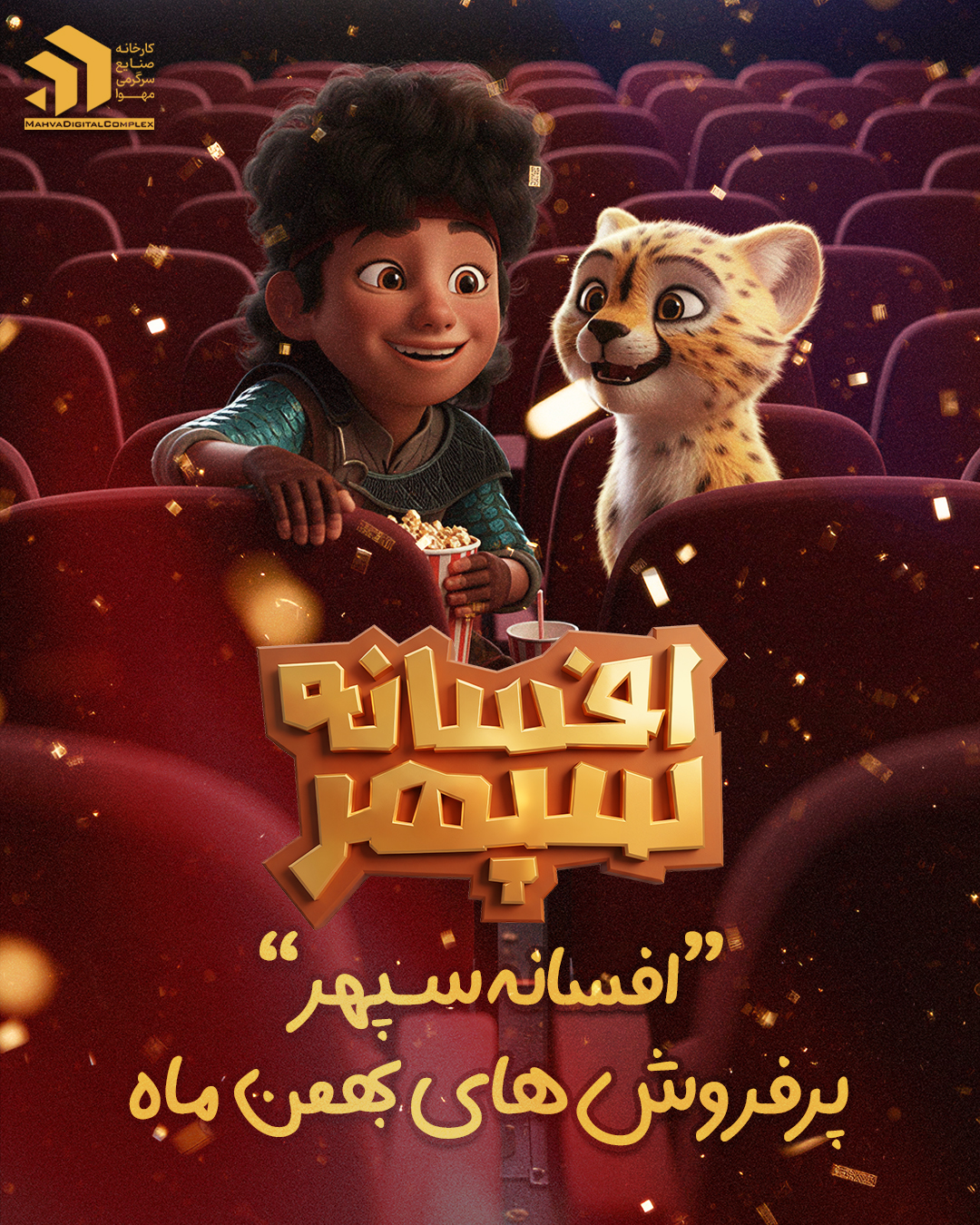 انیمیشن «افسانه سپهر» در جمع پرفروش‌های بهمن‌ماه سینماهای کشور قرار گرفت