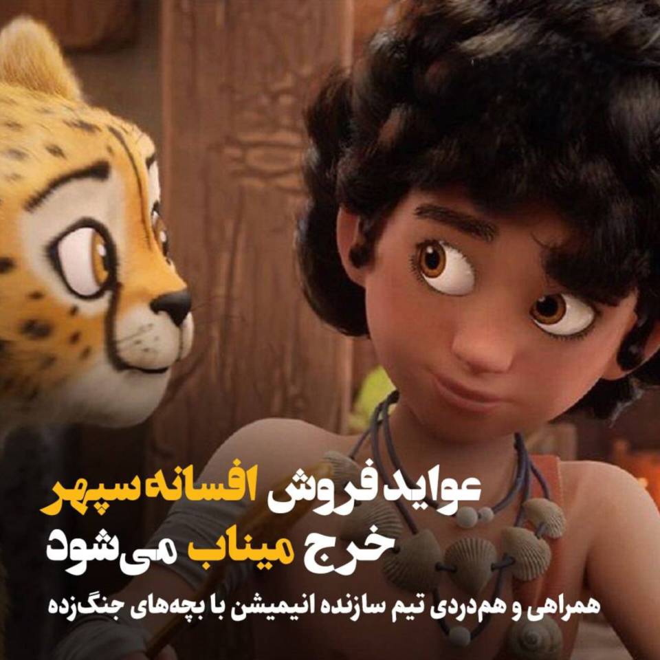 عواید فروش «افسانه سپهر» خرج «میناب» می‌شود