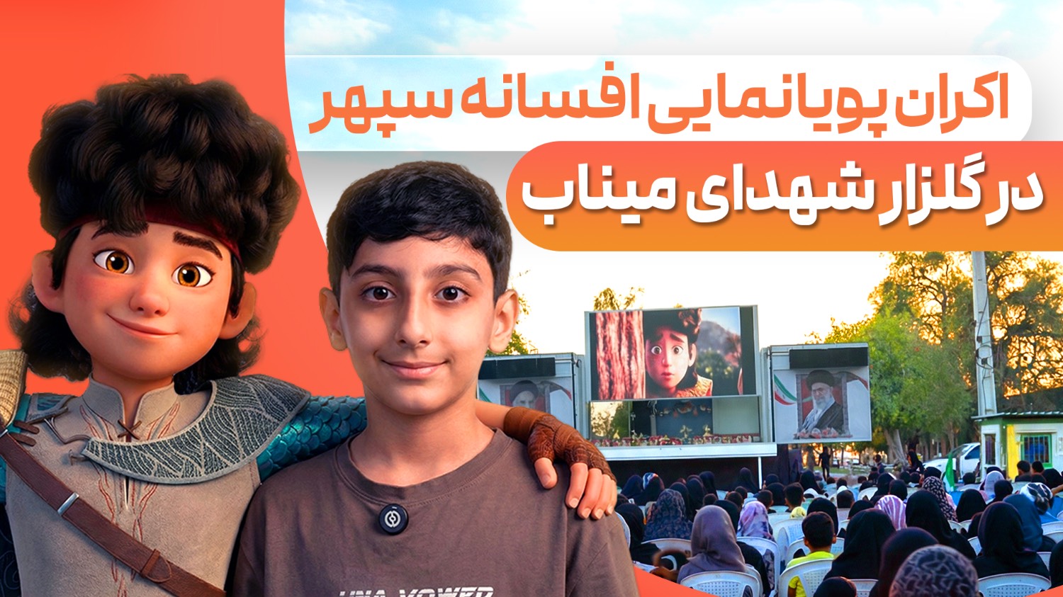 استقبال پر شور مینابی‌ها از پویانمایی «افسانه سپهر»