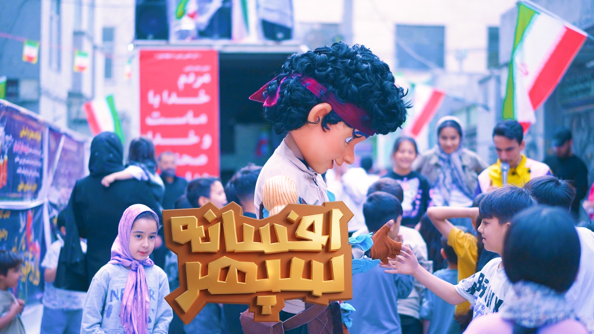 عروسک انیمیشن «افسانه سپهر»، در محلات آسیب دیده تهران