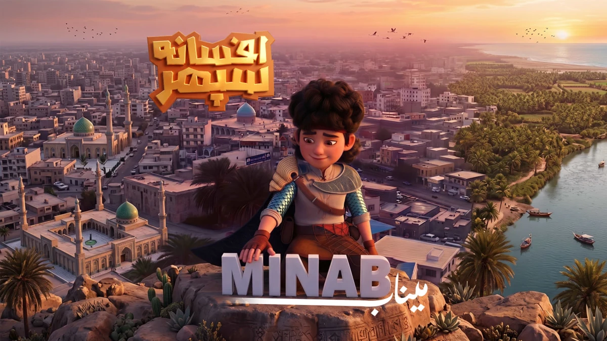 عائدات بيع "أسطورة سبهر" ستستخدم في "ميناب" - صورة 1