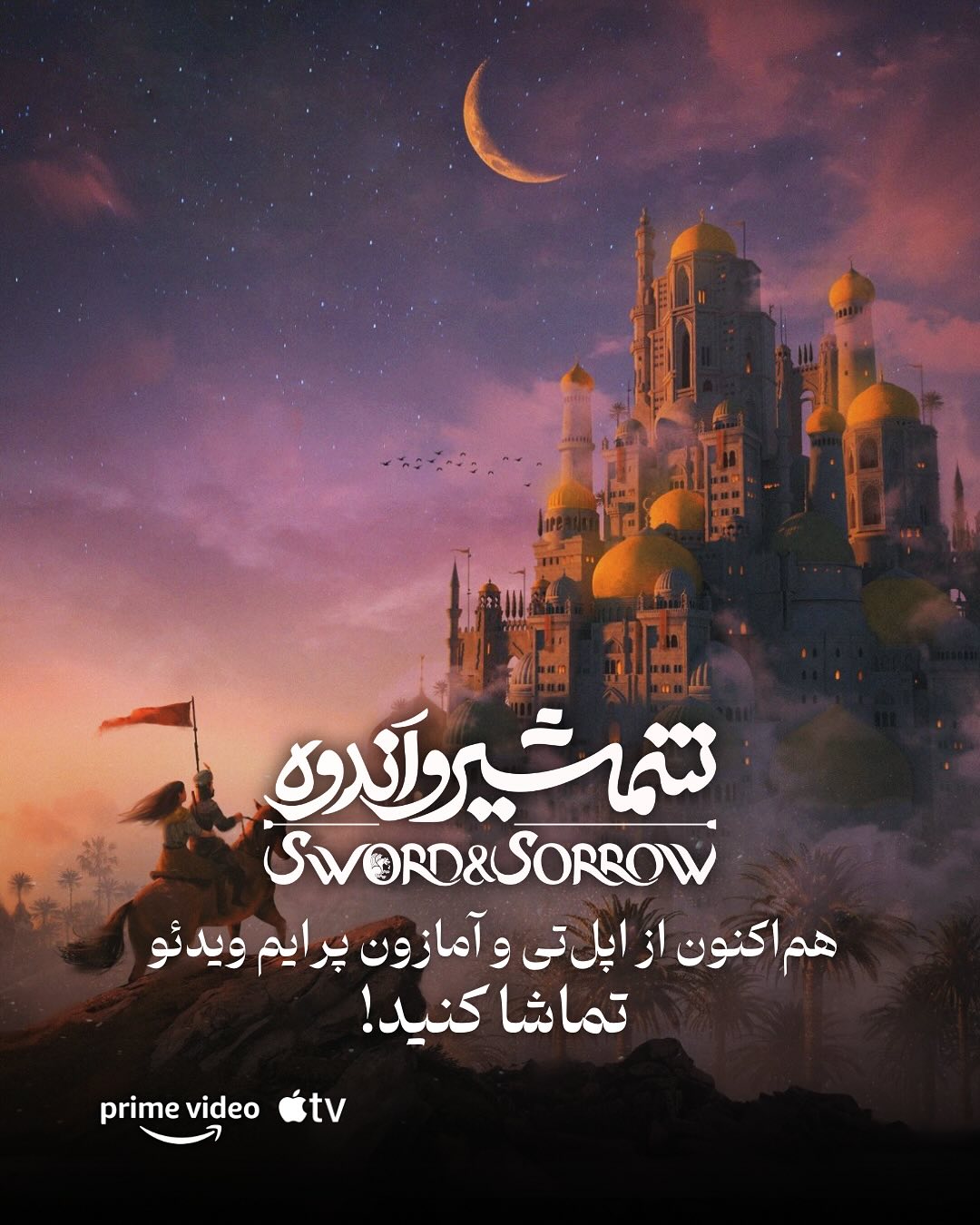 اکران جهانی شمشیر و اندوه
